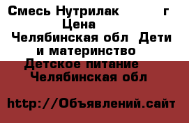 Смесь Нутрилак 0-12 400г.  › Цена ­ 150 - Челябинская обл. Дети и материнство » Детское питание   . Челябинская обл.